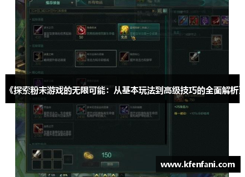 《探索粉末游戏的无限可能：从基本玩法到高级技巧的全面解析》