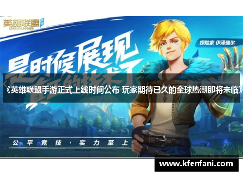 《英雄联盟手游正式上线时间公布 玩家期待已久的全球热潮即将来临》