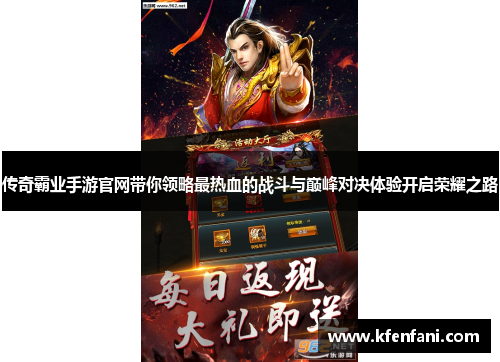 传奇霸业手游官网带你领略最热血的战斗与巅峰对决体验开启荣耀之路