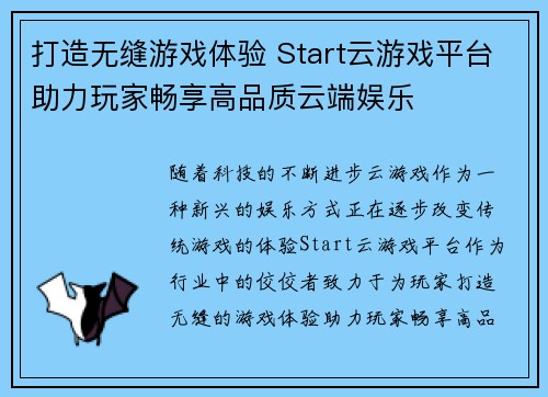 打造无缝游戏体验 Start云游戏平台助力玩家畅享高品质云端娱乐