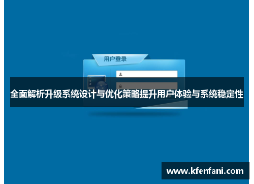 全面解析升级系统设计与优化策略提升用户体验与系统稳定性