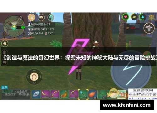 《创造与魔法的奇幻世界：探索未知的神秘大陆与无尽的冒险挑战》