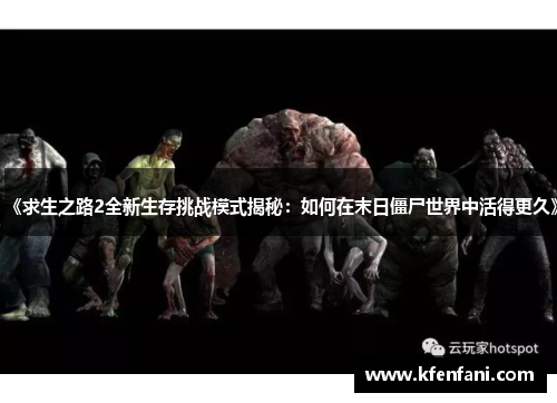 《求生之路2全新生存挑战模式揭秘：如何在末日僵尸世界中活得更久》
