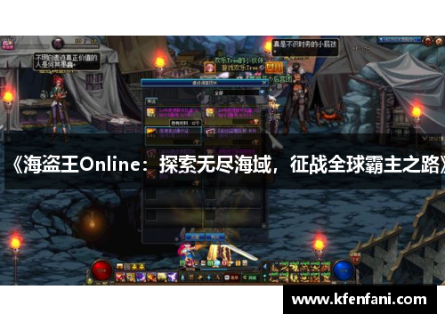 《海盗王Online：探索无尽海域，征战全球霸主之路》