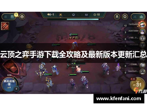 云顶之弈手游下载全攻略及最新版本更新汇总