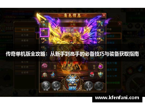 传奇单机版全攻略：从新手到高手的必备技巧与装备获取指南