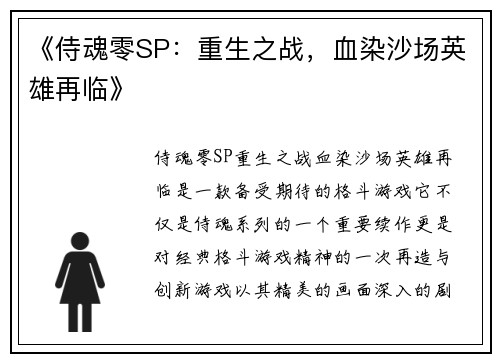 《侍魂零SP：重生之战，血染沙场英雄再临》