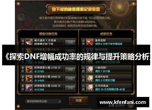 《探索DNF增幅成功率的规律与提升策略分析》