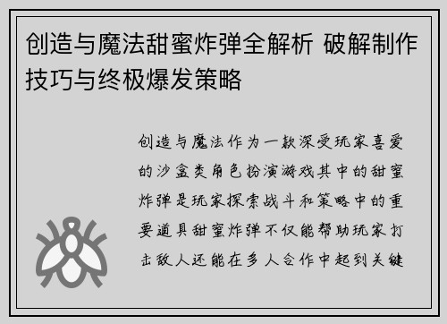 创造与魔法甜蜜炸弹全解析 破解制作技巧与终极爆发策略