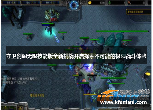 守卫剑阁无限技能版全新挑战开启探索不可能的极限战斗体验