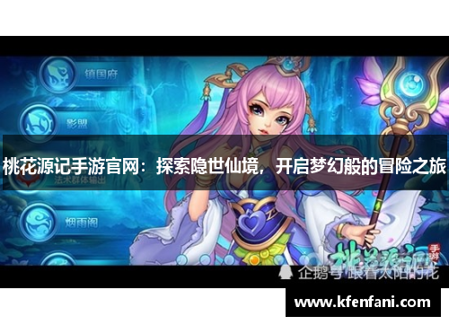 桃花源记手游官网：探索隐世仙境，开启梦幻般的冒险之旅