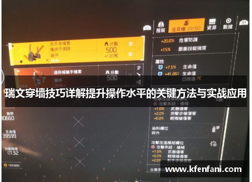 瑞文穿墙技巧详解提升操作水平的关键方法与实战应用