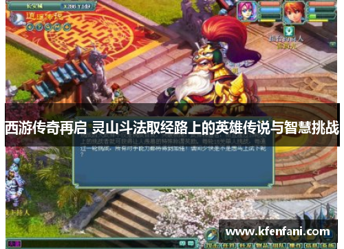西游传奇再启 灵山斗法取经路上的英雄传说与智慧挑战