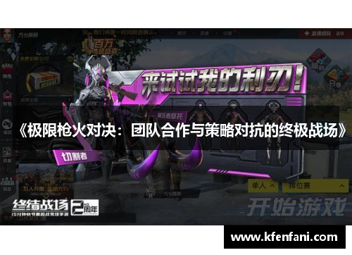 《极限枪火对决：团队合作与策略对抗的终极战场》