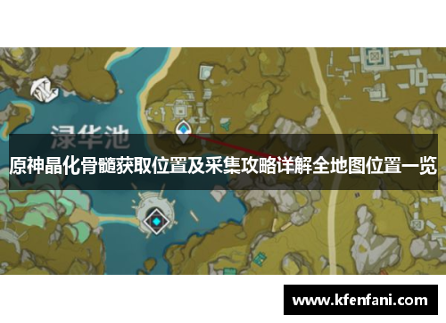 原神晶化骨髓获取位置及采集攻略详解全地图位置一览