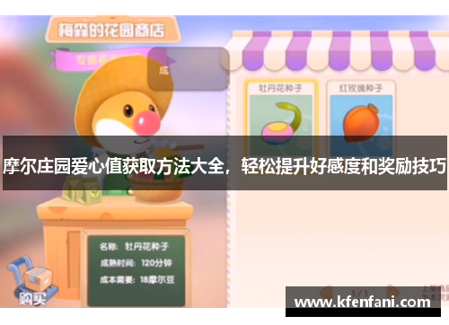 摩尔庄园爱心值获取方法大全，轻松提升好感度和奖励技巧