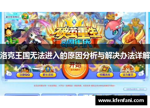 洛克王国无法进入的原因分析与解决办法详解