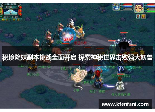 秘境降妖副本挑战全面开启 探索神秘世界击败强大妖兽