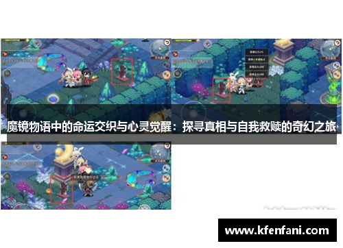 魔镜物语中的命运交织与心灵觉醒：探寻真相与自我救赎的奇幻之旅