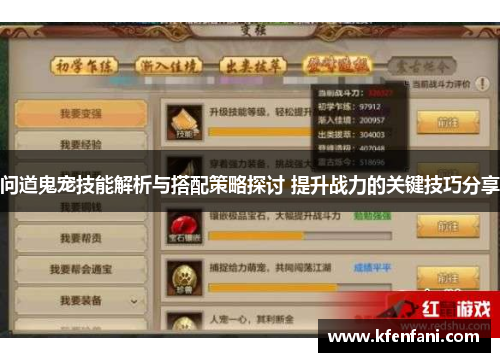 问道鬼宠技能解析与搭配策略探讨 提升战力的关键技巧分享