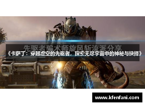 《卡萨丁：穿越虚空的先驱者，探索无尽宇宙中的神秘与抉择》