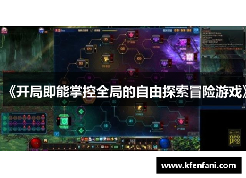 《开局即能掌控全局的自由探索冒险游戏》