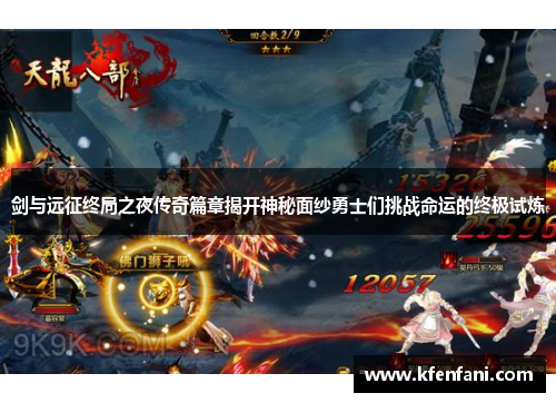 剑与远征终局之夜传奇篇章揭开神秘面纱勇士们挑战命运的终极试炼