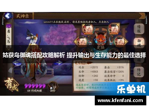 姑获鸟御魂搭配攻略解析 提升输出与生存能力的最佳选择