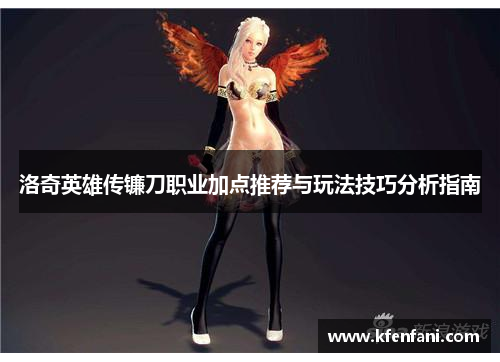洛奇英雄传镰刀职业加点推荐与玩法技巧分析指南