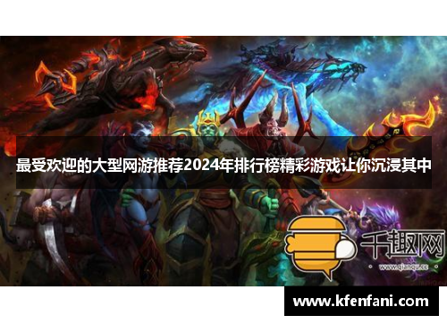 最受欢迎的大型网游推荐2024年排行榜精彩游戏让你沉浸其中