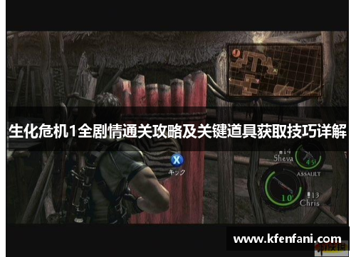 生化危机1全剧情通关攻略及关键道具获取技巧详解
