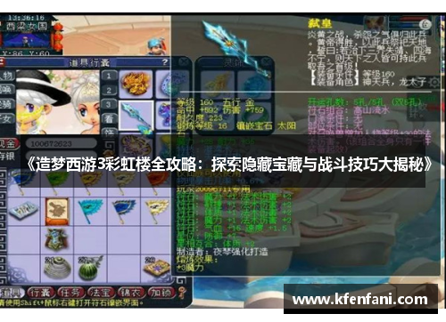 《造梦西游3彩虹楼全攻略：探索隐藏宝藏与战斗技巧大揭秘》