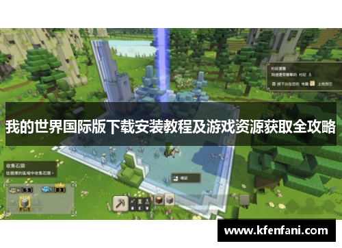 我的世界国际版下载安装教程及游戏资源获取全攻略