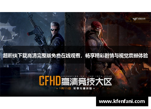 超胆侠下载高清完整版免费在线观看，畅享精彩剧情与视觉震撼体验