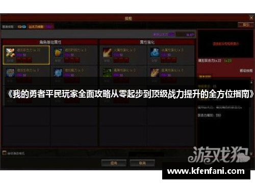 《我的勇者平民玩家全面攻略从零起步到顶级战力提升的全方位指南》