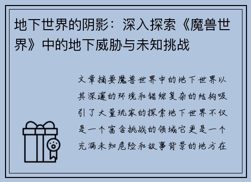 地下世界的阴影：深入探索《魔兽世界》中的地下威胁与未知挑战