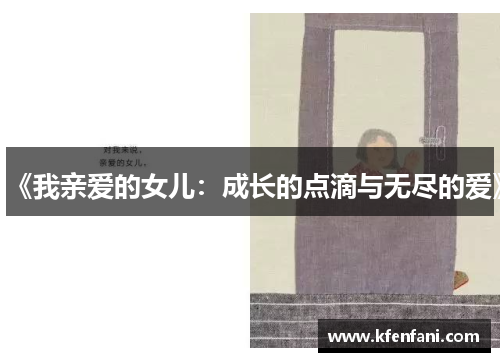 《我亲爱的女儿：成长的点滴与无尽的爱》