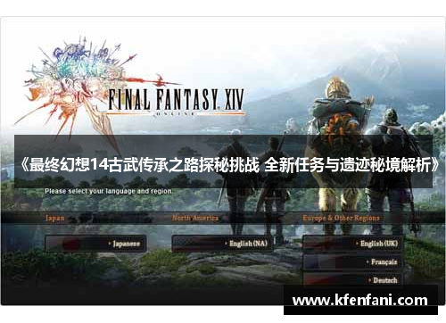《最终幻想14古武传承之路探秘挑战 全新任务与遗迹秘境解析》
