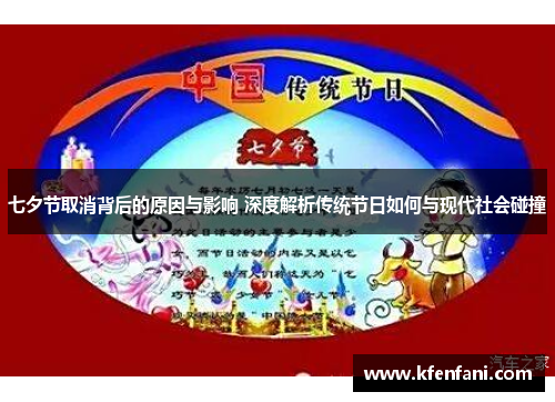 七夕节取消背后的原因与影响 深度解析传统节日如何与现代社会碰撞