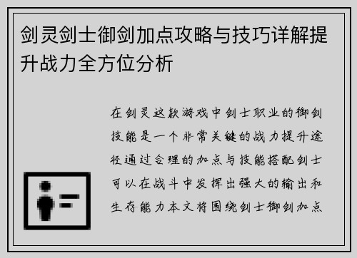 剑灵剑士御剑加点攻略与技巧详解提升战力全方位分析