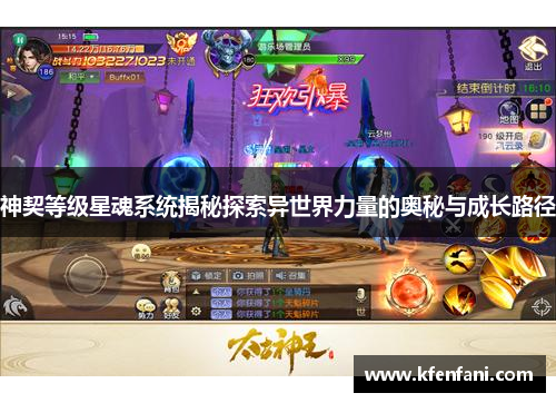 神契等级星魂系统揭秘探索异世界力量的奥秘与成长路径