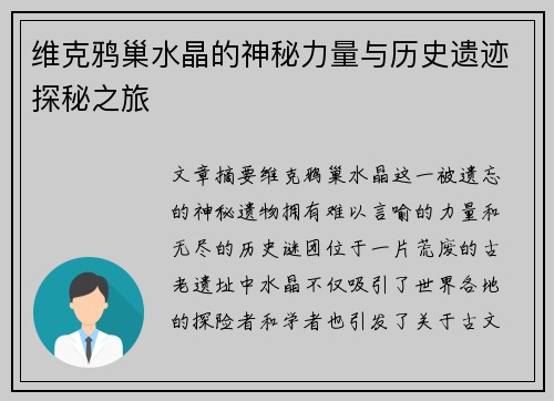 维克鸦巢水晶的神秘力量与历史遗迹探秘之旅