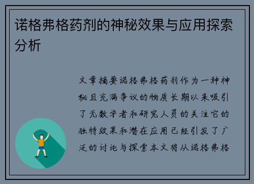 诺格弗格药剂的神秘效果与应用探索分析