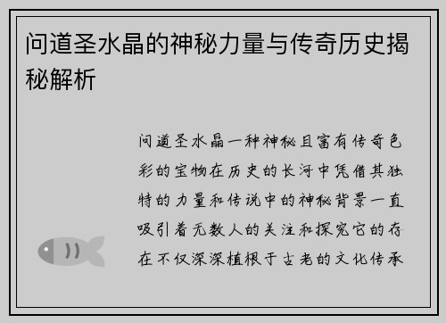 问道圣水晶的神秘力量与传奇历史揭秘解析