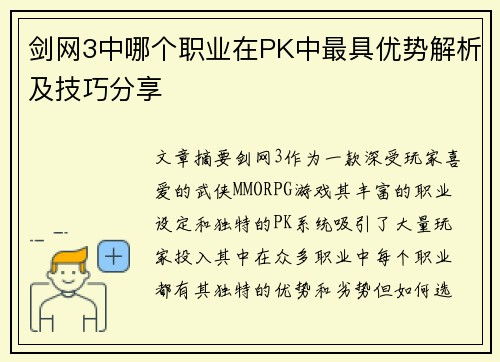 剑网3中哪个职业在PK中最具优势解析及技巧分享