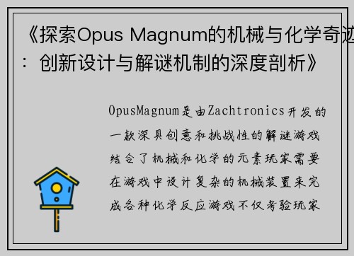 《探索Opus Magnum的机械与化学奇迹：创新设计与解谜机制的深度剖析》