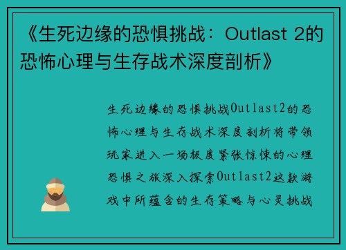 《生死边缘的恐惧挑战：Outlast 2的恐怖心理与生存战术深度剖析》