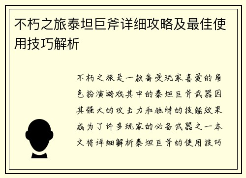 不朽之旅泰坦巨斧详细攻略及最佳使用技巧解析