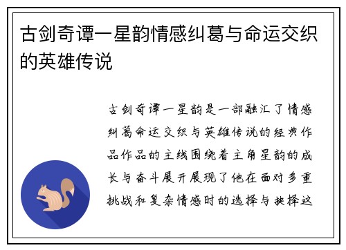 古剑奇谭一星韵情感纠葛与命运交织的英雄传说