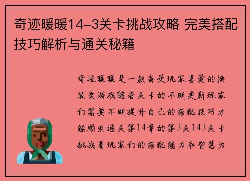 奇迹暖暖14-3关卡挑战攻略 完美搭配技巧解析与通关秘籍
